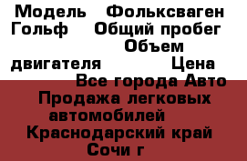  › Модель ­ Фольксваген Гольф4 › Общий пробег ­ 327 000 › Объем двигателя ­ 1 600 › Цена ­ 230 000 - Все города Авто » Продажа легковых автомобилей   . Краснодарский край,Сочи г.